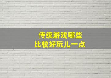 传统游戏哪些比较好玩儿一点