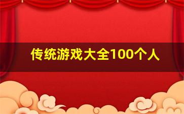 传统游戏大全100个人