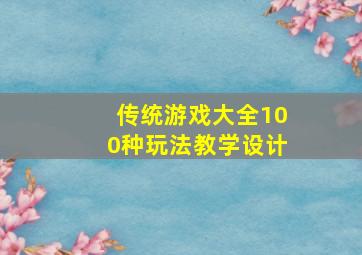 传统游戏大全100种玩法教学设计