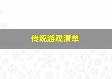 传统游戏清单