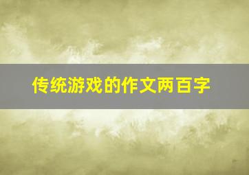 传统游戏的作文两百字