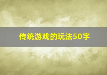 传统游戏的玩法50字