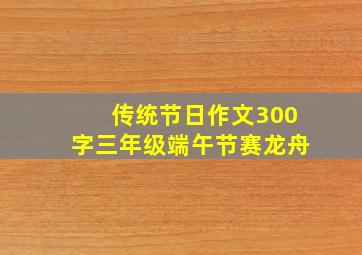 传统节日作文300字三年级端午节赛龙舟