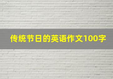 传统节日的英语作文100字