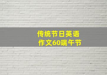 传统节日英语作文60端午节