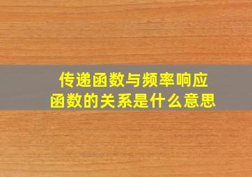 传递函数与频率响应函数的关系是什么意思