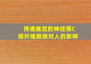 传递痛觉的神经薄C细纤维毁损对人的影响