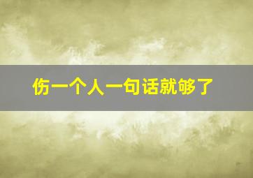 伤一个人一句话就够了