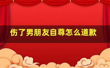 伤了男朋友自尊怎么道歉