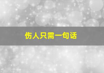 伤人只需一句话