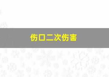 伤口二次伤害