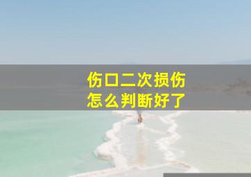 伤口二次损伤怎么判断好了