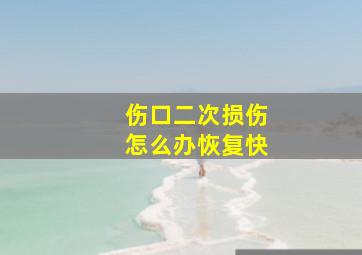 伤口二次损伤怎么办恢复快