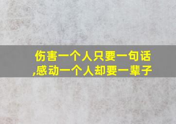 伤害一个人只要一句话,感动一个人却要一辈子