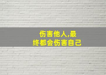 伤害他人,最终都会伤害自己