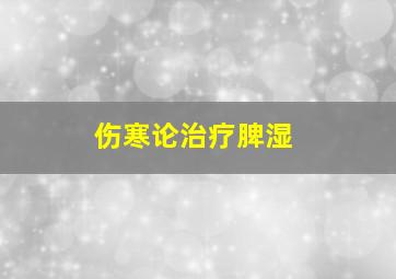 伤寒论治疗脾湿