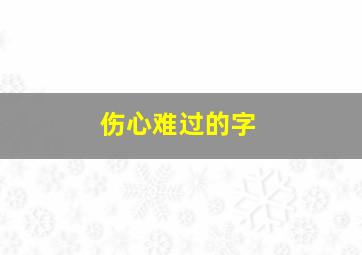 伤心难过的字