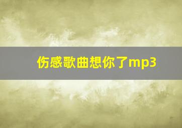 伤感歌曲想你了mp3