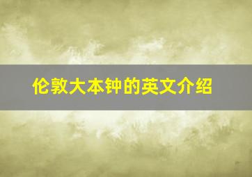 伦敦大本钟的英文介绍