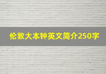 伦敦大本钟英文简介250字