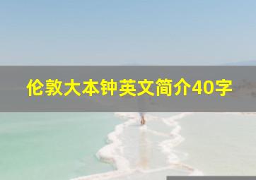 伦敦大本钟英文简介40字