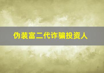 伪装富二代诈骗投资人