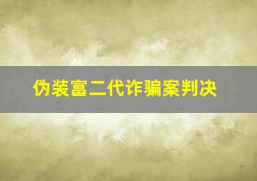 伪装富二代诈骗案判决