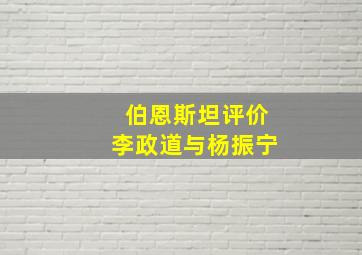 伯恩斯坦评价李政道与杨振宁