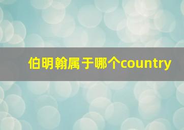 伯明翰属于哪个country