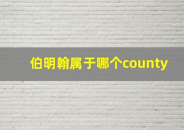 伯明翰属于哪个county