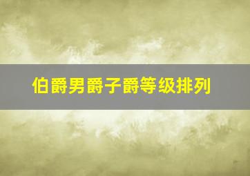 伯爵男爵子爵等级排列