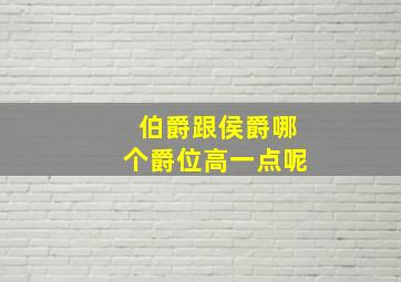 伯爵跟侯爵哪个爵位高一点呢