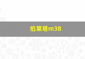 伯莱塔m38