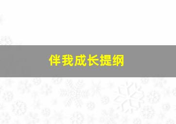 伴我成长提纲