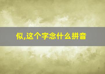 似,这个字念什么拼音