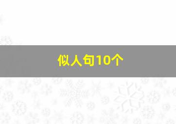 似人句10个