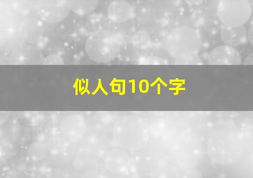 似人句10个字