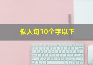 似人句10个字以下