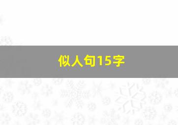 似人句15字