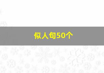 似人句50个