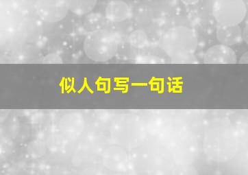 似人句写一句话