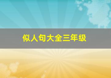 似人句大全三年级