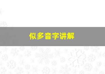 似多音字讲解