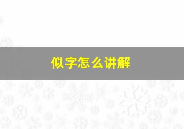 似字怎么讲解