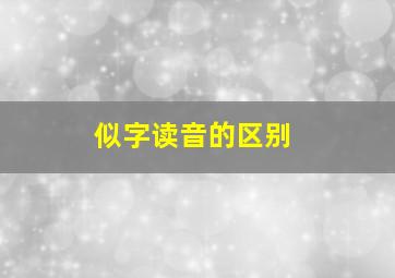 似字读音的区别