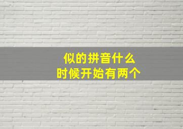 似的拼音什么时候开始有两个