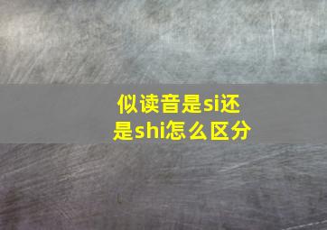 似读音是si还是shi怎么区分