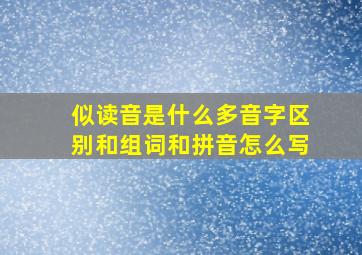 似读音是什么多音字区别和组词和拼音怎么写