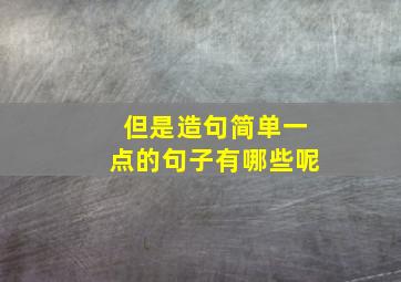 但是造句简单一点的句子有哪些呢