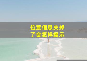 位置信息关掉了会怎样提示